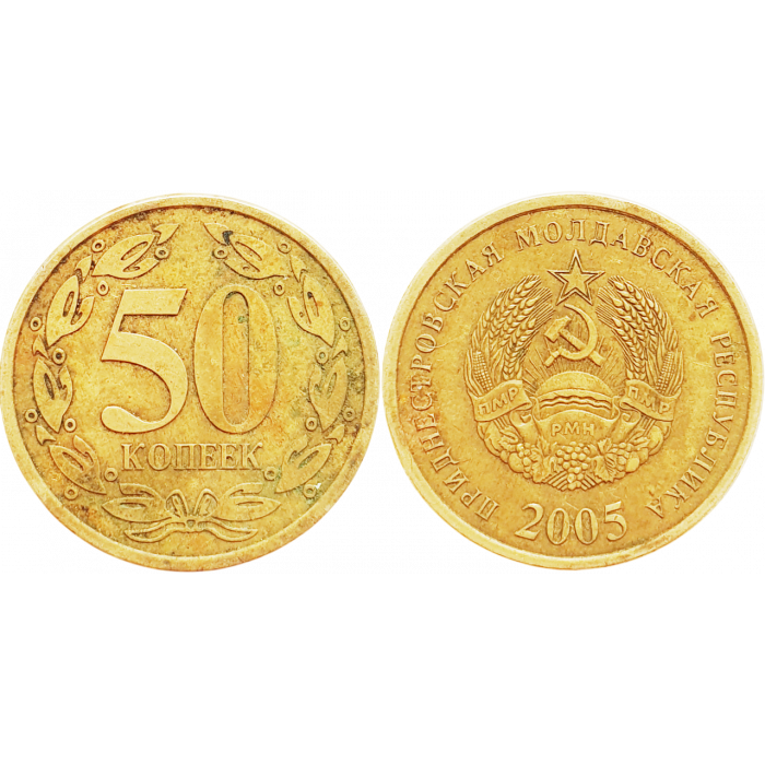 Приднестровье 50 копеек 2005 год KM# 53 Алюминиевая бронза /не магнетик/