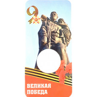 Блистер для монеты 50 рублей 2025 года 80 лет Великой Победы