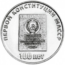 Приднестровье 25 рублей 2025 год UNC UC# 497 100 лет первой конституции Молдавской АССР