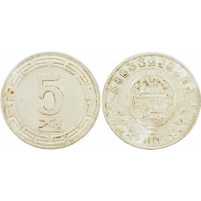 Северная Корея 5 чон 1959 год KM# 2