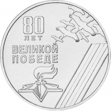 Приднестровье 1 рубль 2025 год UNC UC# 498 80 лет Великой победе