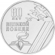 Приднестровье 1 рубль 2025 год UNC UC# 498 80 лет Великой победе