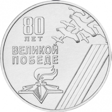 Приднестровье 25 рублей 2025 год UNC UC# 499 80 лет Великой победе