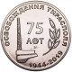 Приднестровье 25 рублей 2019 год UNC UC# 181 75 лет освобождению Тирасполя
