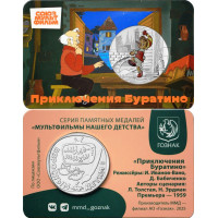 Памятная медаль Гознак ММД 2025 год Приключения Буратино