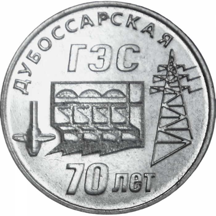 Приднестровье 25 рублей 2025 год UNC UC# 501 70 лет Дубоссарской ГЭС