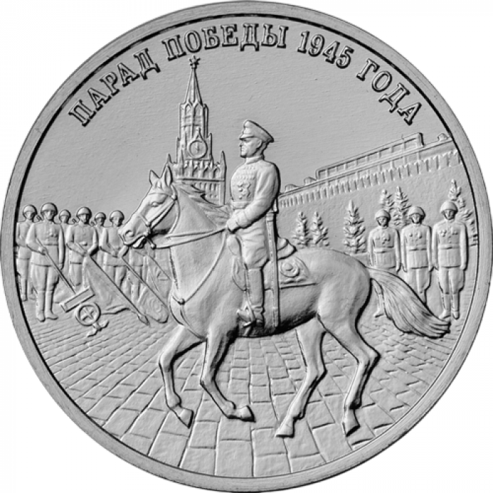 Приднестровье 3 рубля 2025 год UNC UC# 502 80-летие Парада Победы