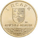 Абхазия 1 апсар 2025 год UNC UC# 298 Диоскурия