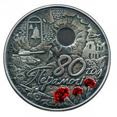 Беларусь 1 рубль 2025 год BUNC UC# 1089 80 лет Великой Победе