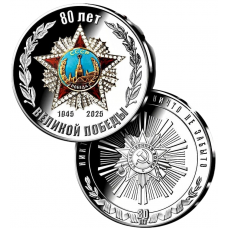 Монетовидный жетон 80 лет Великой Победы 1945-2025