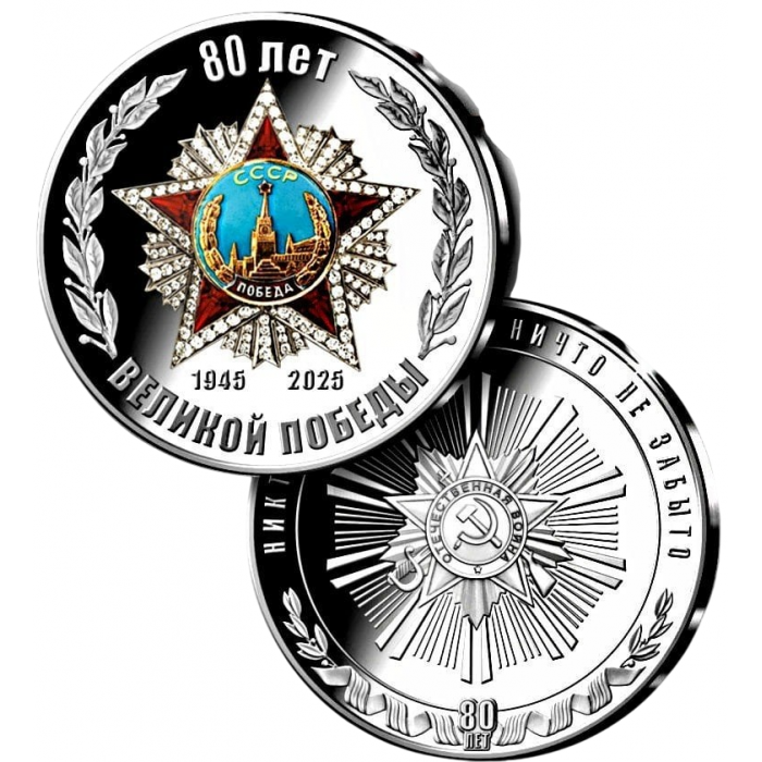 Монетовидный жетон 80 лет Великой Победы 1945-2025
