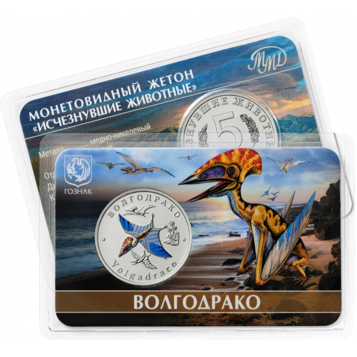 Монетовидный жетон 5 червонцев 2024 год ММД UNC Исчезнувшие животные Волгодрако В блистере