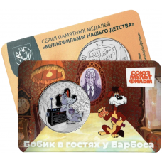 Памятная медаль Гознак ММД 2025 год Бобик в гостях у Барбоса