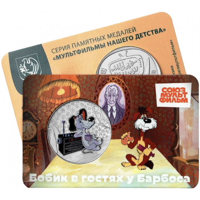 Памятная медаль Гознак ММД 2025 год Бобик в гостях у Барбоса