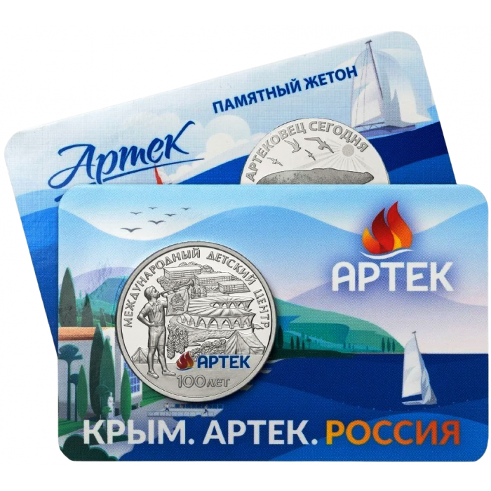 Памятный жетон 2025 Международный детский центр Артек 100 лет Гознак ММД