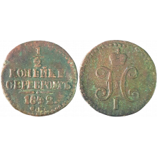 Российская империя 1/2 копейки 1842 СМ год C# 143 Император Николай I (1826 - 1855)
