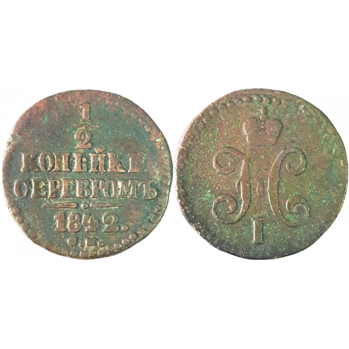 Российская империя 1/2 копейки 1842 СМ год C# 143 Император Николай I (1826 - 1855)