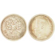 Российская империя 50 копеек 1896 * год Y# 58 Император Николай II (1894 - 1917)