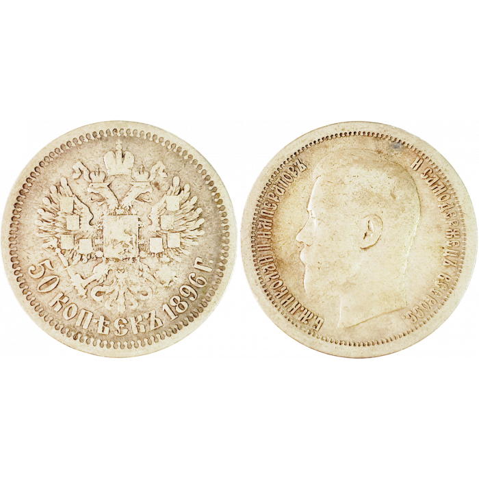 Российская империя 50 копеек 1896 * год Y# 58 Император Николай II (1894 - 1917)