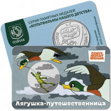 Памятная медаль Гознак ММД 2025 год Лягушка-путешественница