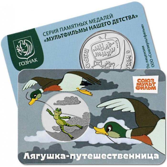 Памятная медаль Гознак ММД 2025 год Лягушка-путешественница