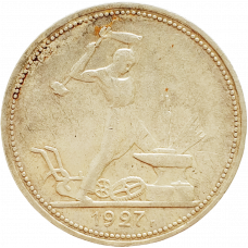 СССР 1 полтинник 1927 год Серебро Y# 89