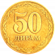 Таджикистан 50 дирамов 2020 год UC# 14