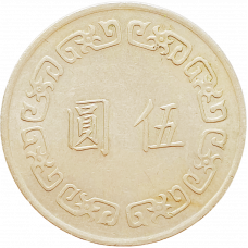 Тайвань 5 долларов 1974 год Y# 548