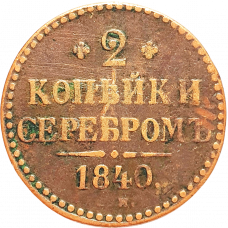 Российская империя 2 копейки 1840 CM год C# 145
