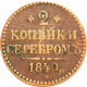 Российская империя 2 копейки 1840 CM год C# 145