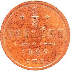 Российская империя 1/2 копейки 1909 год Y# 48