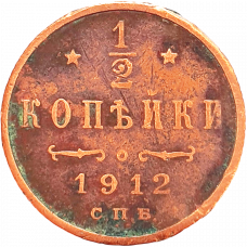 Российская империя 1/2 копейки 1912 год Y# 48
