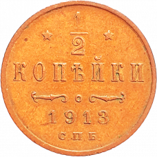 Российская империя 1/2 копейки 1913 год Y# 48