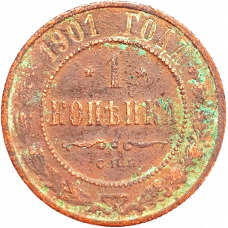Российская империя 1 копейка 1901 год Y# 9