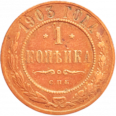 Российская империя 1 копейка 1903 год Y# 9