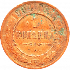 Российская империя 1 копейка 1904 год Y# 9