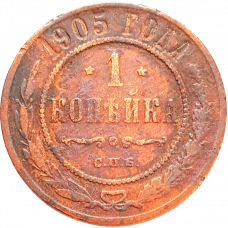 Российская империя 1 копейка 1905 год Y# 9