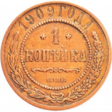 Российская империя 1 копейка 1909 год Y# 9