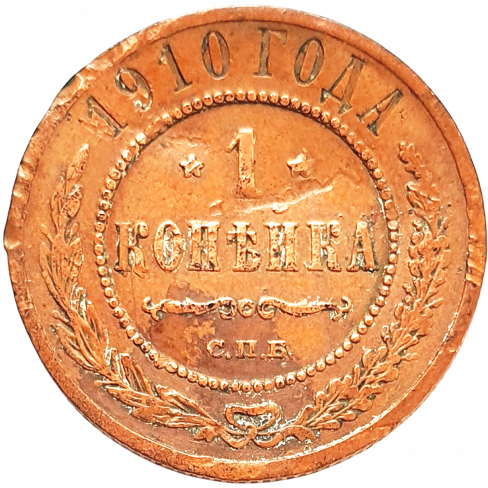 Российская империя 1 копейка 1910 год Y# 9