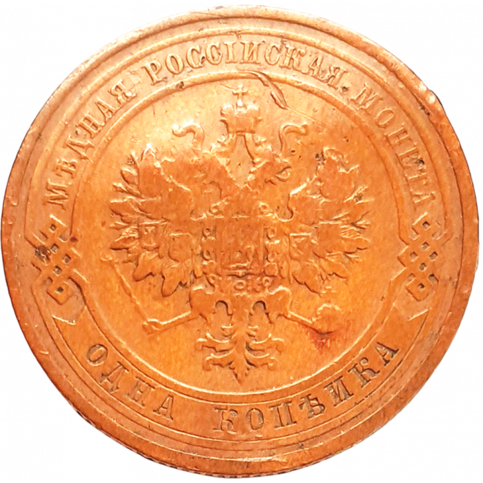 Российская империя 1 копейка 1910 год Y# 9
