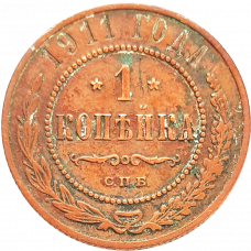 Российская империя 1 копейка 1911 год Y# 9