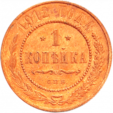 Российская империя 1 копейка 1912 год Y# 9