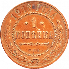 Российская империя 1 копейка 1913 год Y# 9