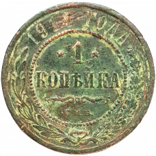 Российская империя 1 копейка 1914 год Y# 9