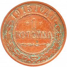 Российская империя 1 копейка 1915 год Y# 9