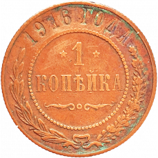 Российская империя 1 копейка 1916 год Y# 9
