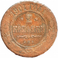 Российская империя 2 копейки 1901 год Y# 10