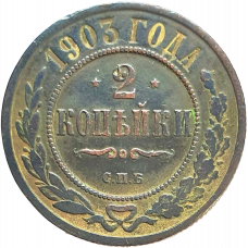 Российская империя 2 копейки 1903 год Y# 10