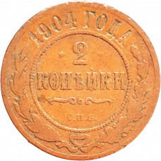 Российская империя 2 копейки 1904 год Y# 10