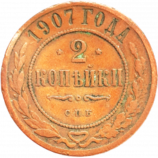 Российская империя 2 копейки 1907 год Y# 10